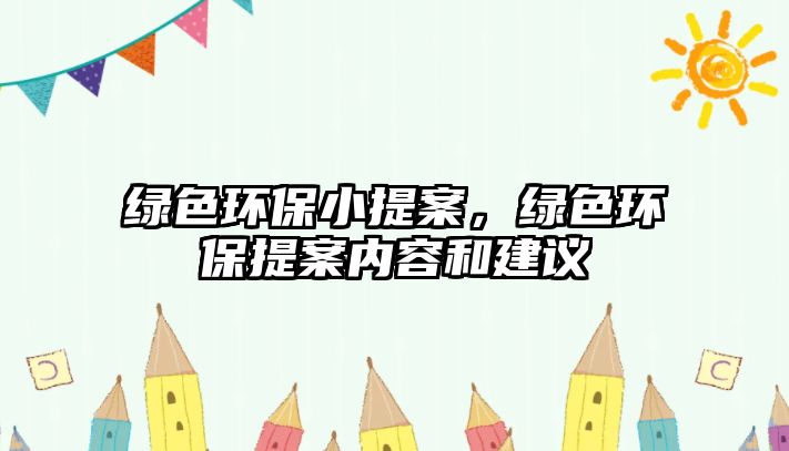 綠色環(huán)保小提案，綠色環(huán)保提案內(nèi)容和建議