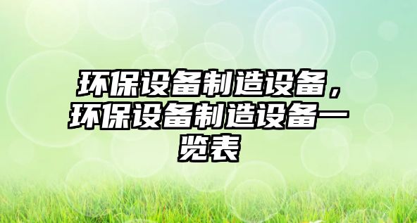 環(huán)保設備制造設備，環(huán)保設備制造設備一覽表