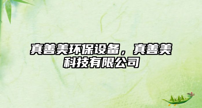 真善美環(huán)保設備，真善美科技有限公司