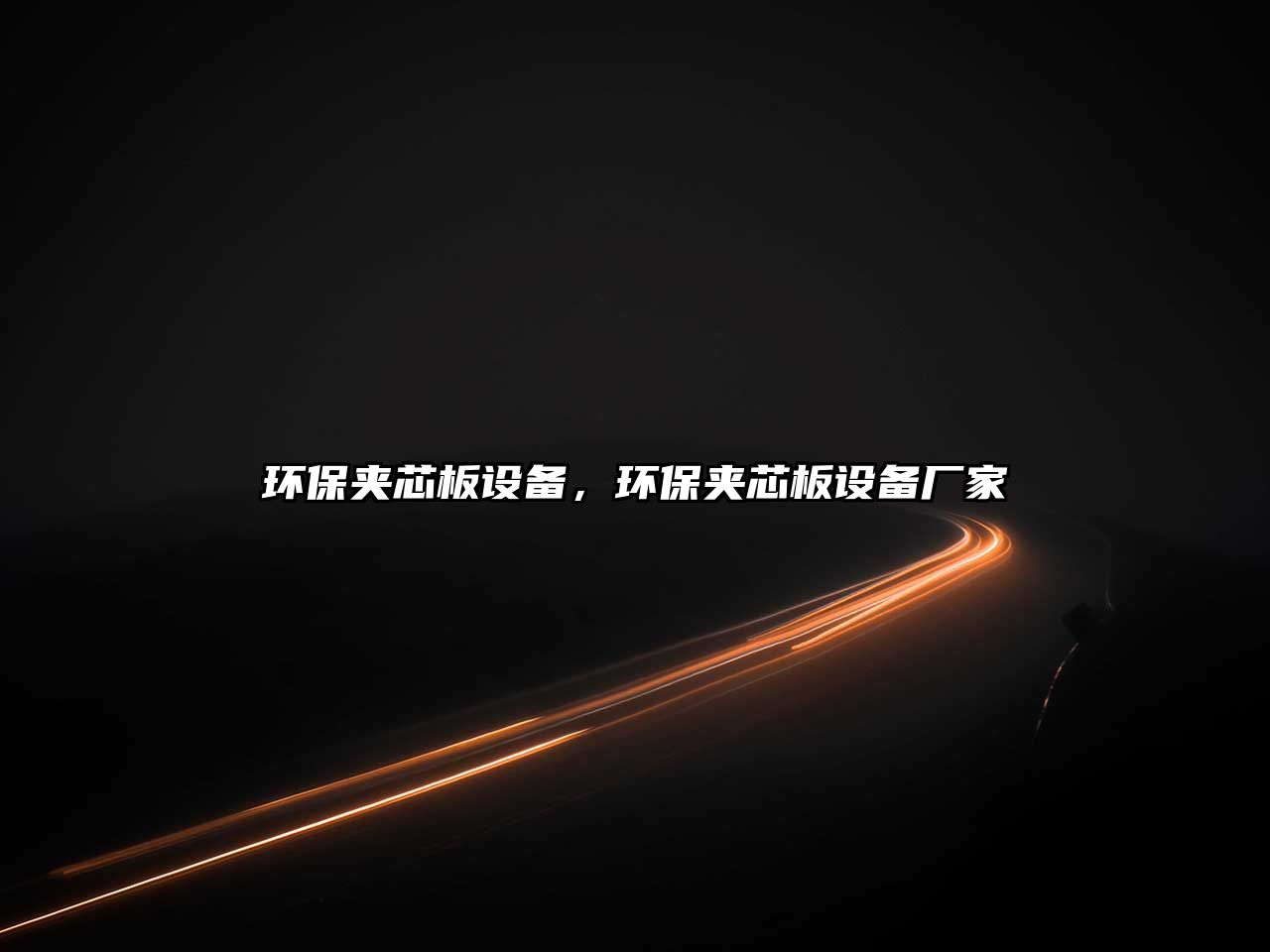 環(huán)保夾芯板設(shè)備，環(huán)保夾芯板設(shè)備廠家