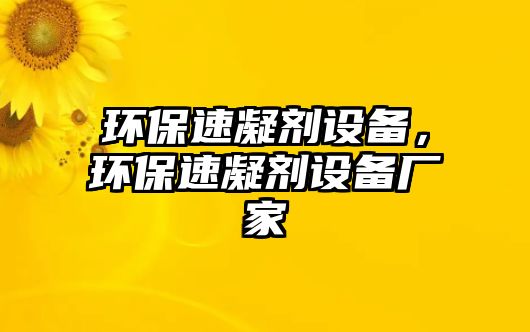 環(huán)保速凝劑設(shè)備，環(huán)保速凝劑設(shè)備廠家