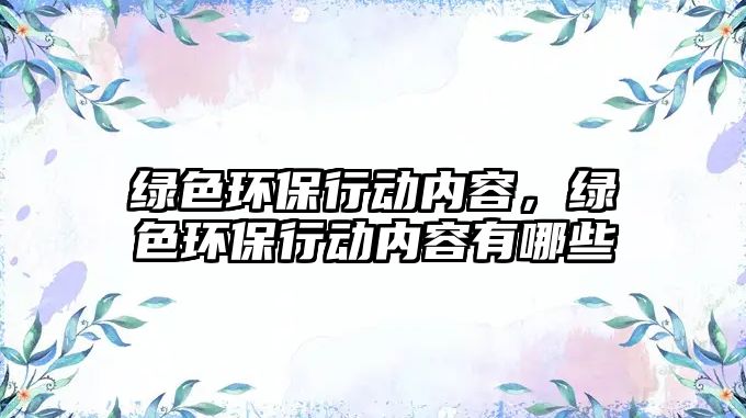 綠色環(huán)保行動(dòng)內(nèi)容，綠色環(huán)保行動(dòng)內(nèi)容有哪些