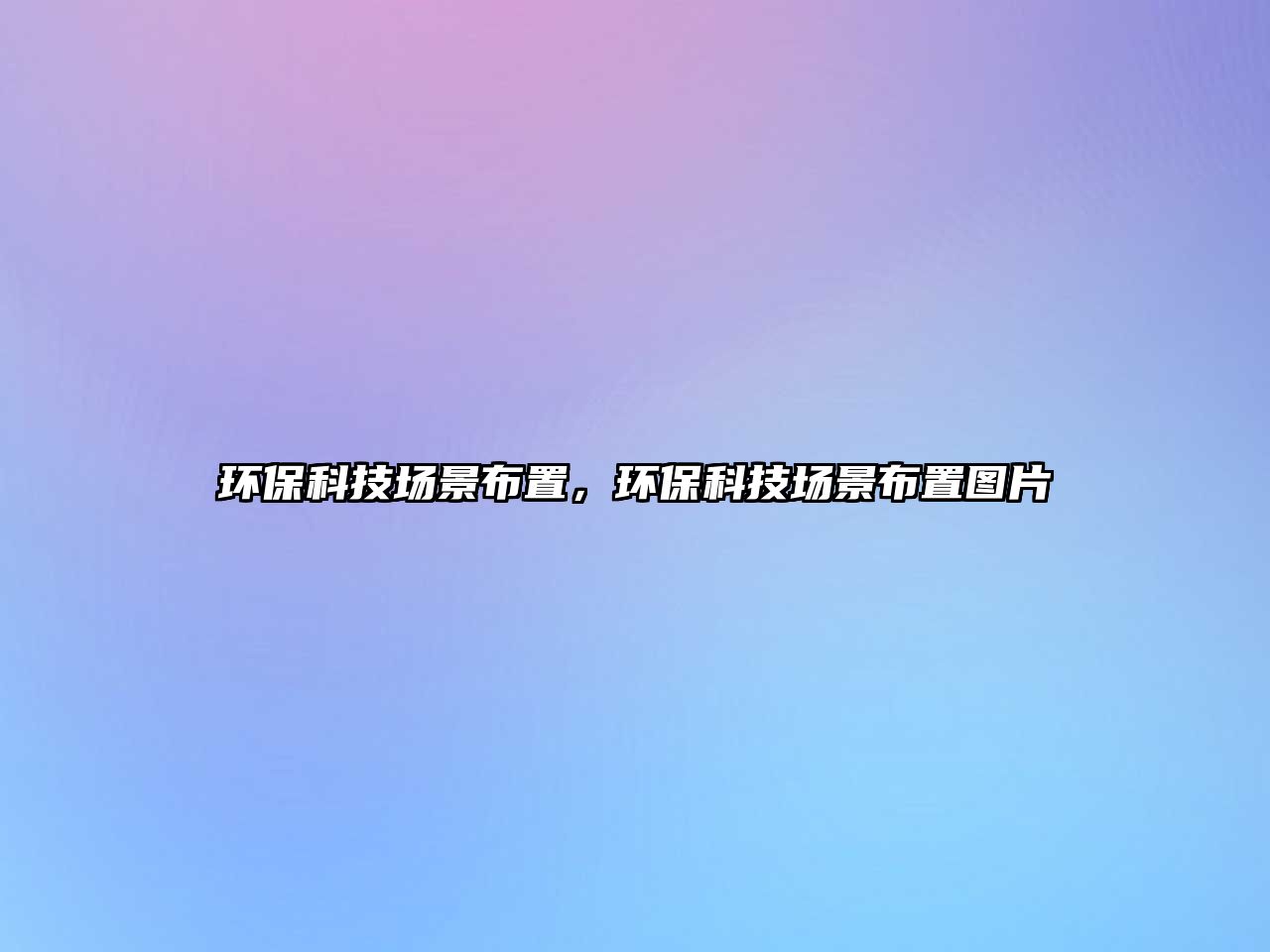 環(huán)?？萍紙鼍安贾?，環(huán)?？萍紙鼍安贾脠D片