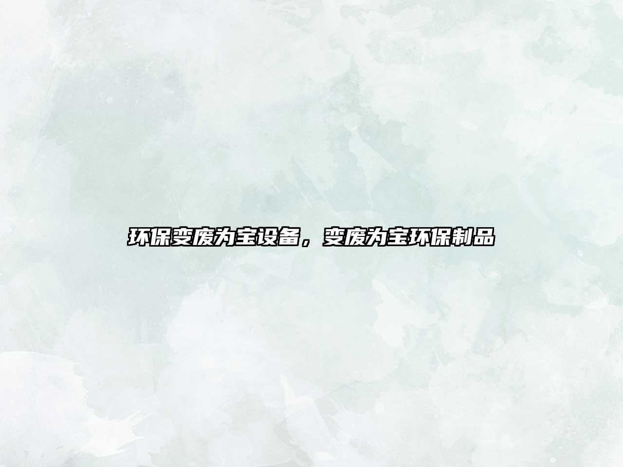 環(huán)保變廢為寶設備，變廢為寶環(huán)保制品