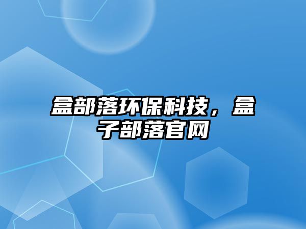 盒部落環(huán)保科技，盒子部落官網(wǎng)
