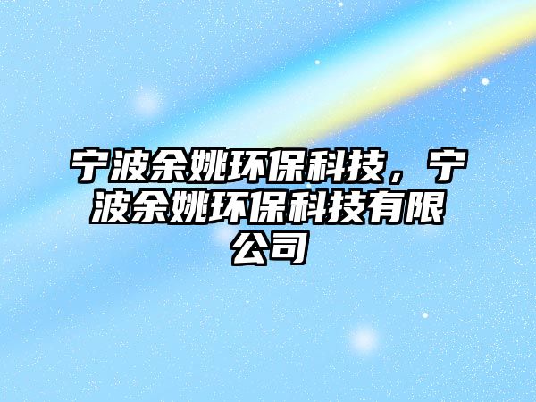 寧波余姚環(huán)?？萍?，寧波余姚環(huán)保科技有限公司