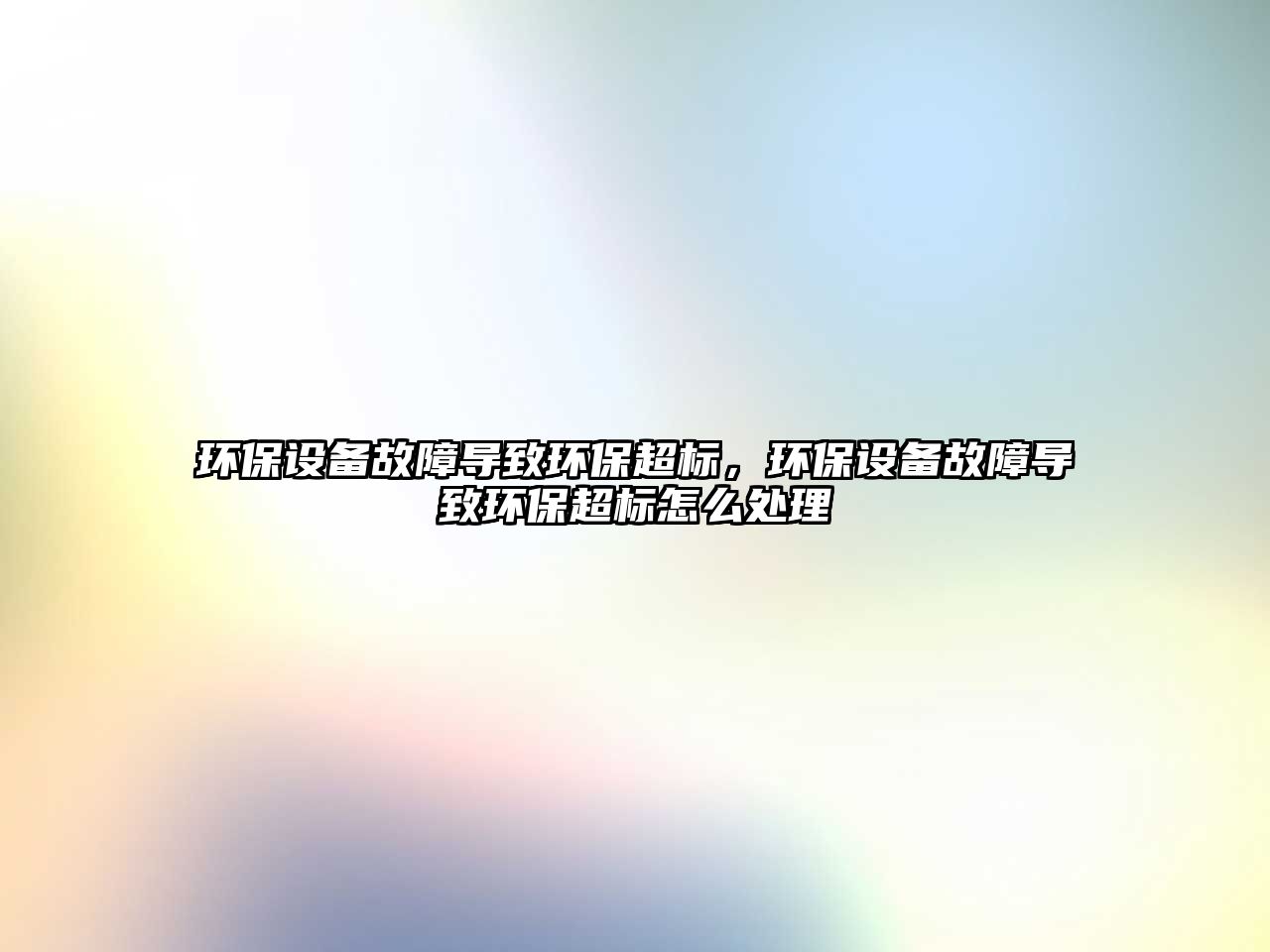 環(huán)保設(shè)備故障導(dǎo)致環(huán)保超標，環(huán)保設(shè)備故障導(dǎo)致環(huán)保超標怎么處理