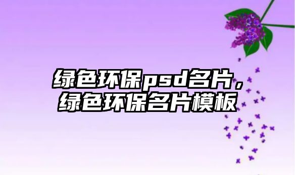 綠色環(huán)保psd名片，綠色環(huán)保名片模板