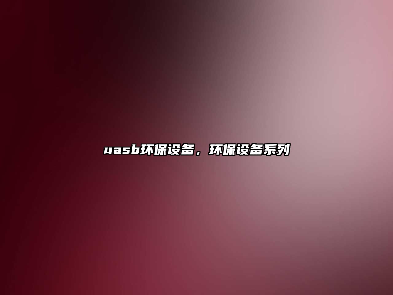 uasb環(huán)保設(shè)備，環(huán)保設(shè)備系列