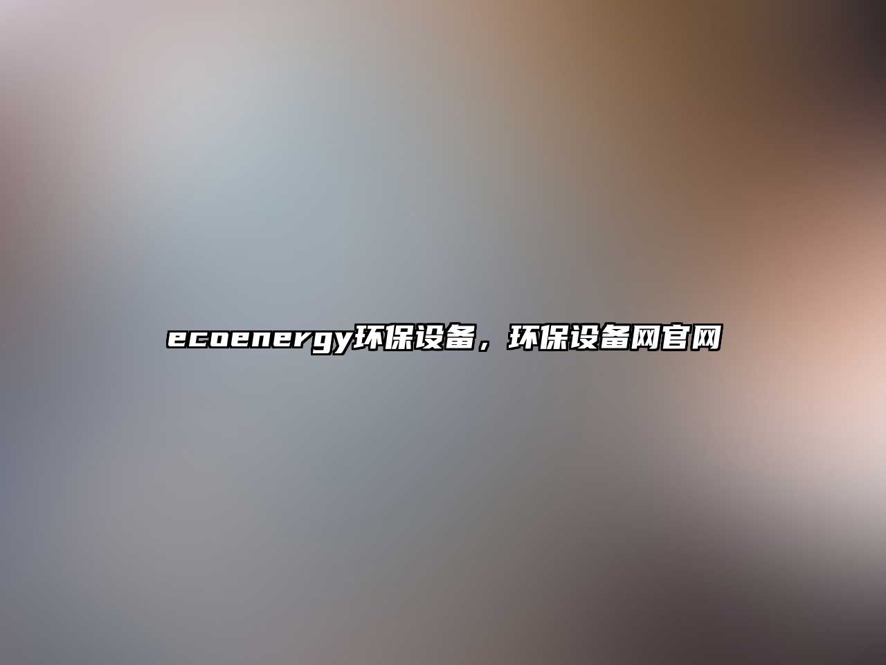 ecoenergy環(huán)保設(shè)備，環(huán)保設(shè)備網(wǎng)官網(wǎng)