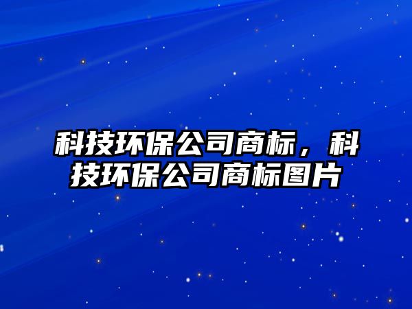 科技環(huán)保公司商標，科技環(huán)保公司商標圖片