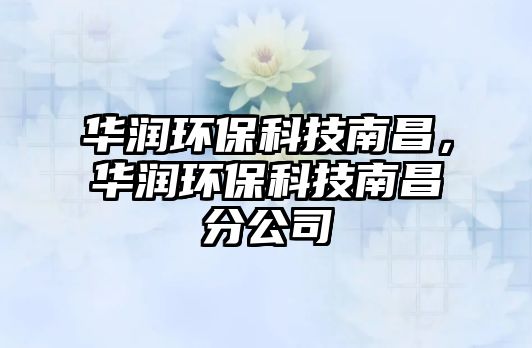 華潤環(huán)?？萍寄喜A潤環(huán)?？萍寄喜止?/> 
									</a>
									<h4 class=