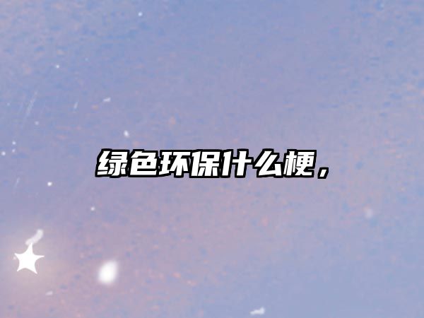 綠色環(huán)保什么梗，
