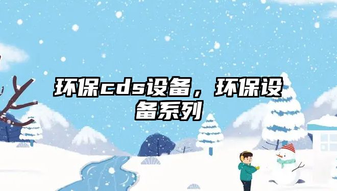 環(huán)保cds設(shè)備，環(huán)保設(shè)備系列