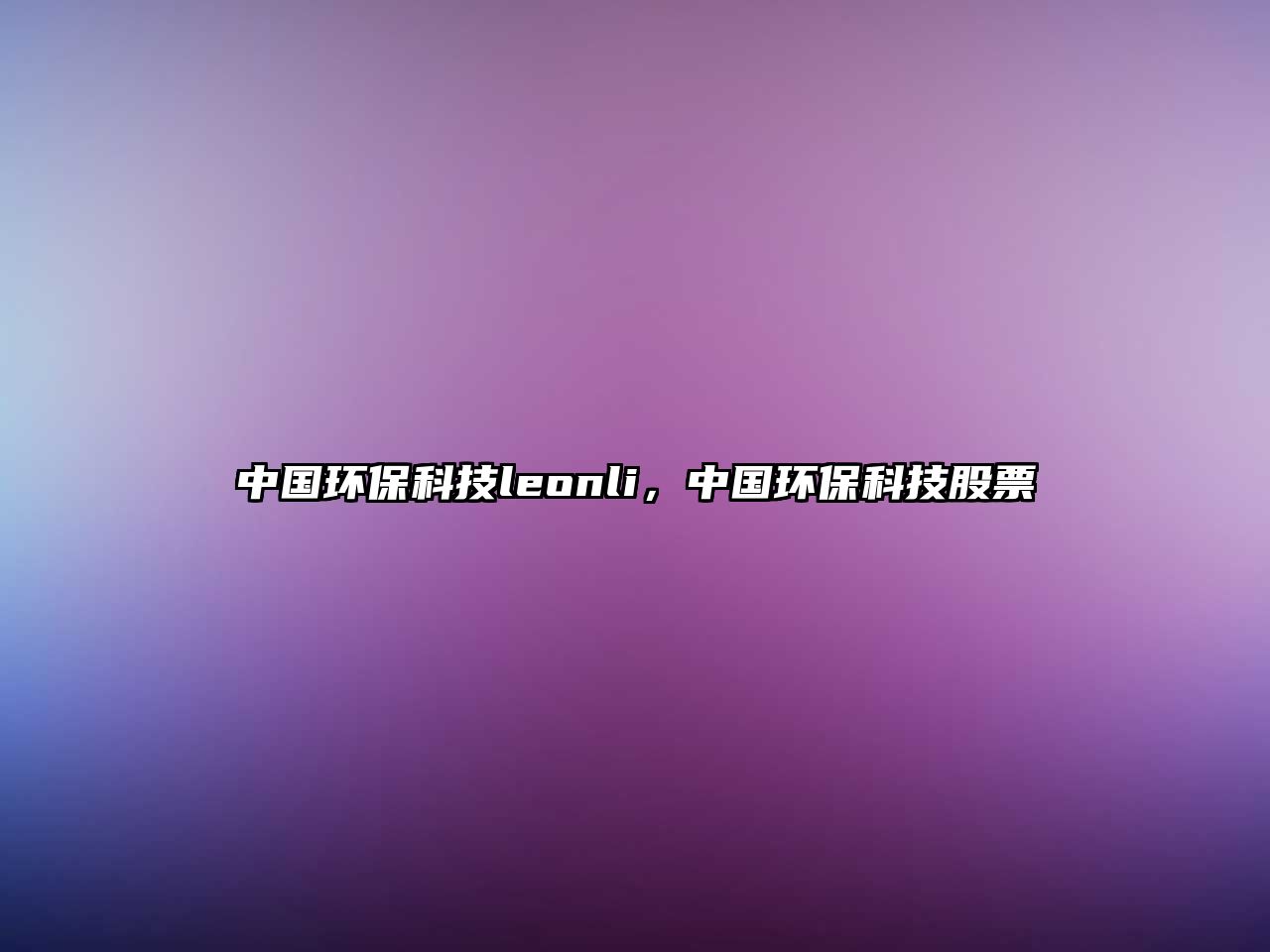 中國(guó)環(huán)?？萍糽eonli，中國(guó)環(huán)?？萍脊善? class=