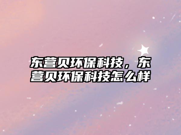 東營(yíng)貝環(huán)?？萍?，東營(yíng)貝環(huán)?？萍荚趺礃?/> 
									</a>
									<h4 class=