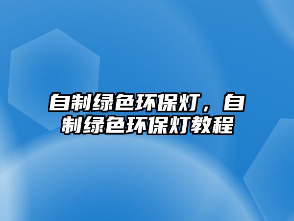 自制綠色環(huán)保燈，自制綠色環(huán)保燈教程