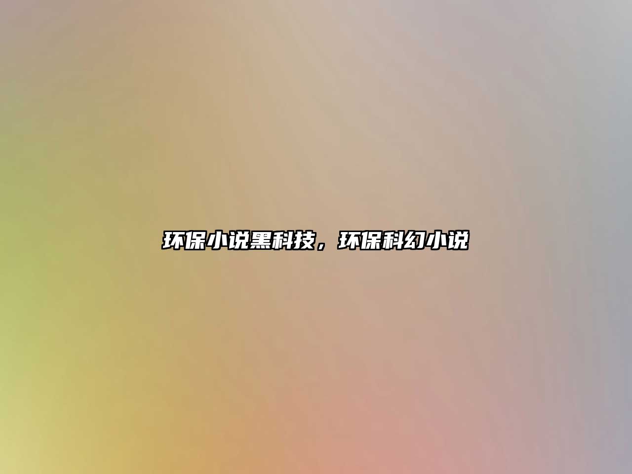 環(huán)保小說(shuō)黑科技，環(huán)?？苹眯≌f(shuō)