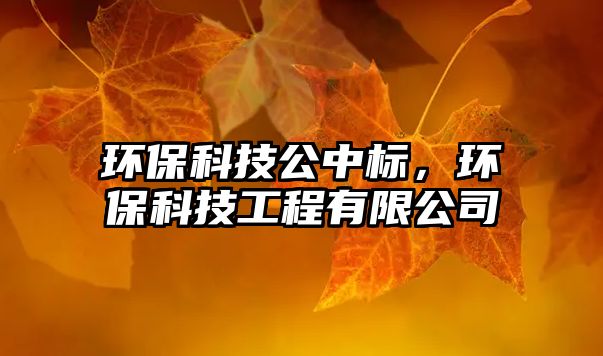 環(huán)?？萍脊袠?biāo)，環(huán)?？萍脊こ逃邢薰?/> 
									</a>
									<h4 class=