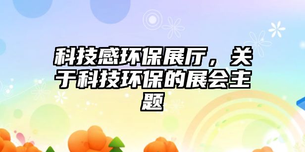 科技感環(huán)保展廳，關(guān)于科技環(huán)保的展會(huì)主題