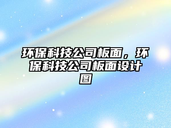 環(huán)?？萍脊景迕妫h(huán)?？萍脊景迕嬖O計圖