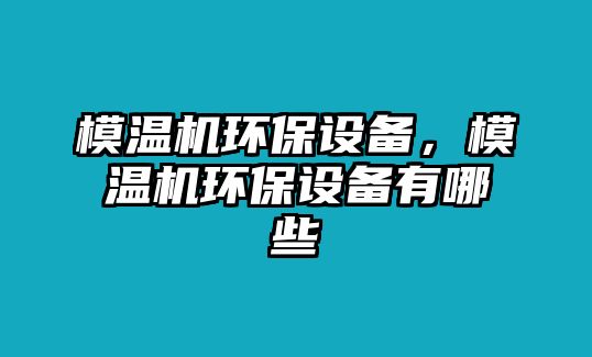 模溫機環(huán)保設備，模溫機環(huán)保設備有哪些