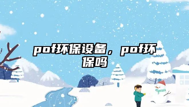 pof環(huán)保設(shè)備，pof環(huán)保嗎