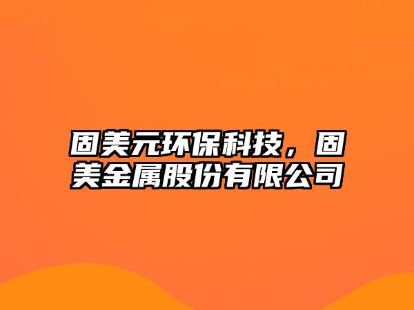 固美元環(huán)?？萍迹堂澜饘俟煞萦邢薰?/> 
									</a>
									<h4 class=
