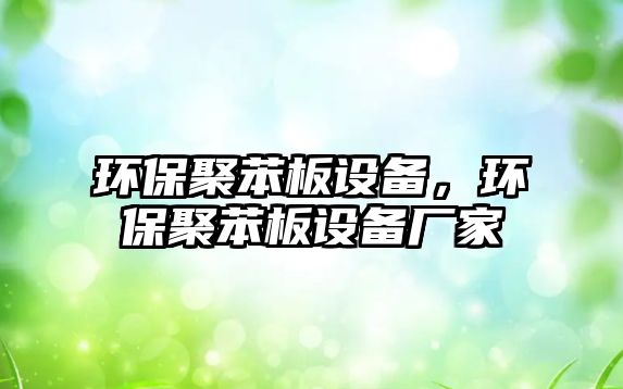 環(huán)保聚苯板設備，環(huán)保聚苯板設備廠家