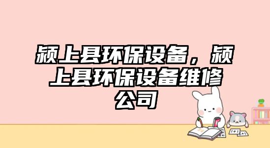 潁上縣環(huán)保設(shè)備，潁上縣環(huán)保設(shè)備維修公司