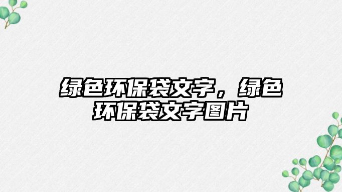 綠色環(huán)保袋文字，綠色環(huán)保袋文字圖片