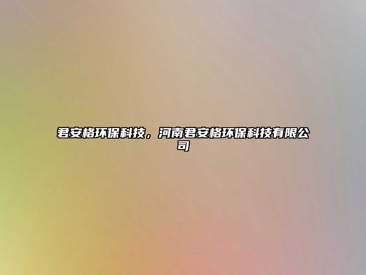 君安格環(huán)?？萍迹幽暇哺癍h(huán)?？萍加邢薰?/> 
									</a>
									<h4 class=