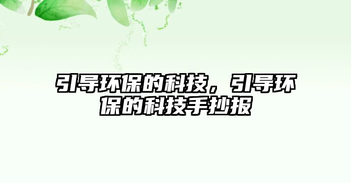 引導(dǎo)環(huán)保的科技，引導(dǎo)環(huán)保的科技手抄報(bào)