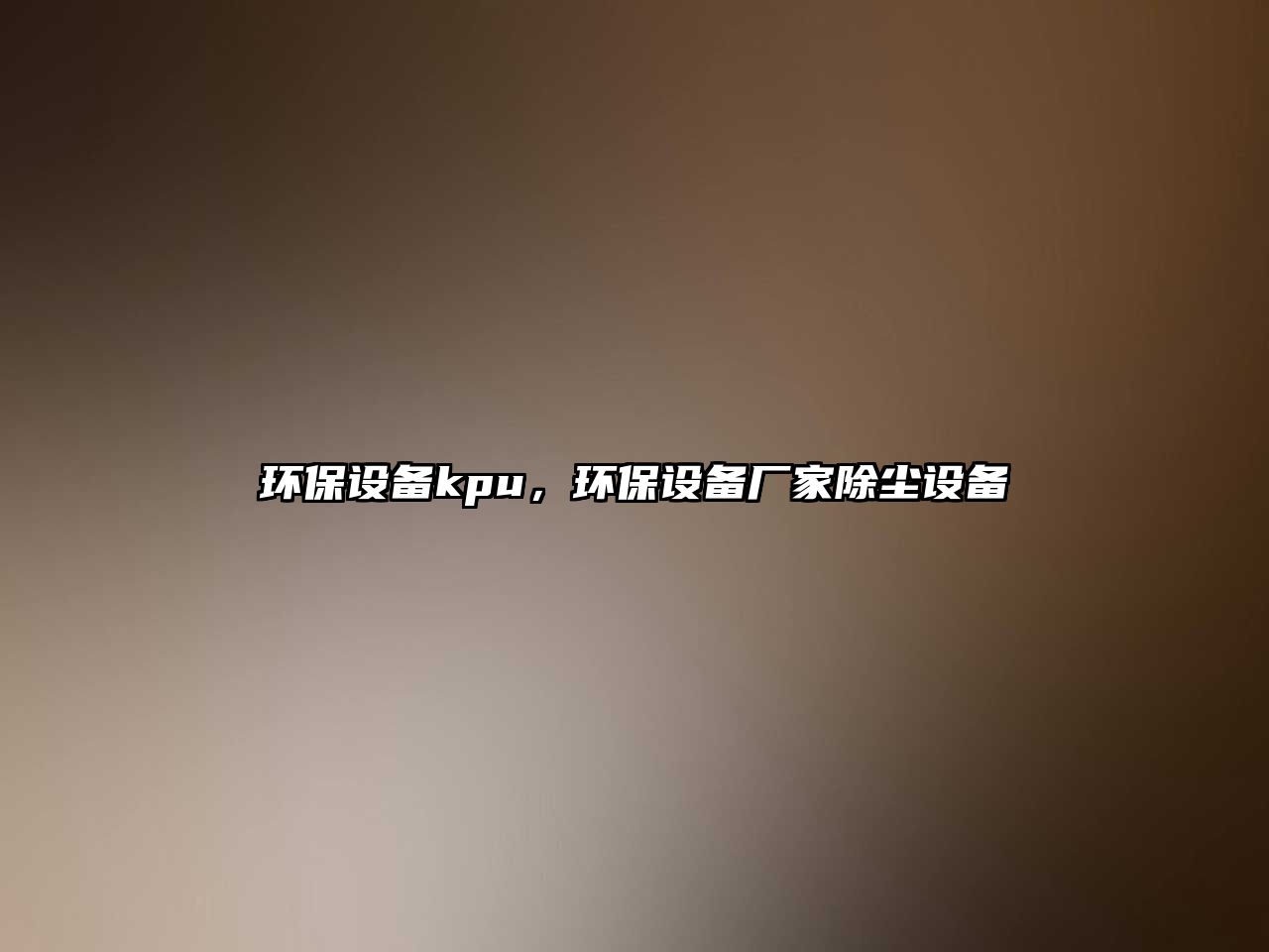 環(huán)保設(shè)備kpu，環(huán)保設(shè)備廠家除塵設(shè)備