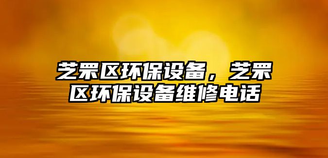 芝罘區(qū)環(huán)保設備，芝罘區(qū)環(huán)保設備維修電話