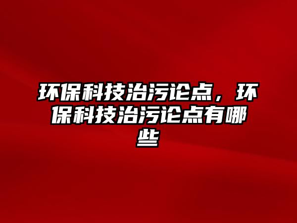 環(huán)?？萍贾挝壅擖c，環(huán)?？萍贾挝壅擖c有哪些