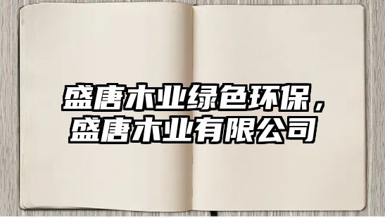 盛唐木業(yè)綠色環(huán)保，盛唐木業(yè)有限公司