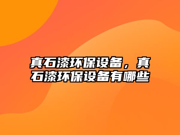 真石漆環(huán)保設(shè)備，真石漆環(huán)保設(shè)備有哪些