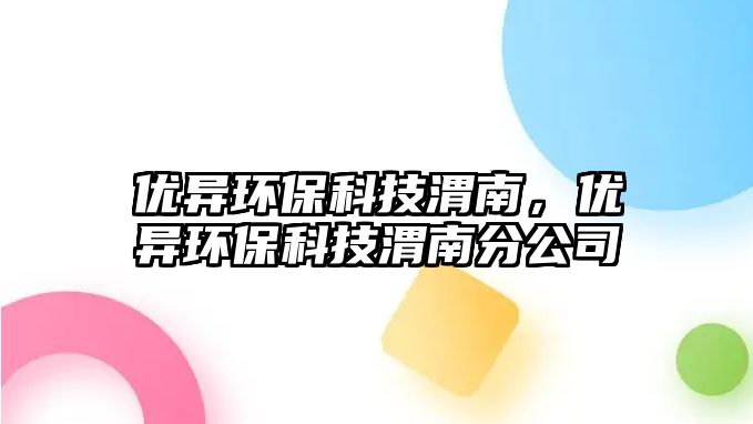 優(yōu)異環(huán)?？萍嘉寄希瑑?yōu)異環(huán)?？萍嘉寄戏止? class=