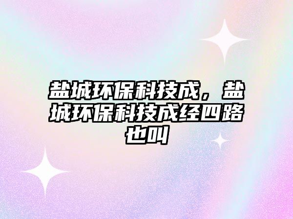 鹽城環(huán)?？萍汲?，鹽城環(huán)?？萍汲山?jīng)四路也叫