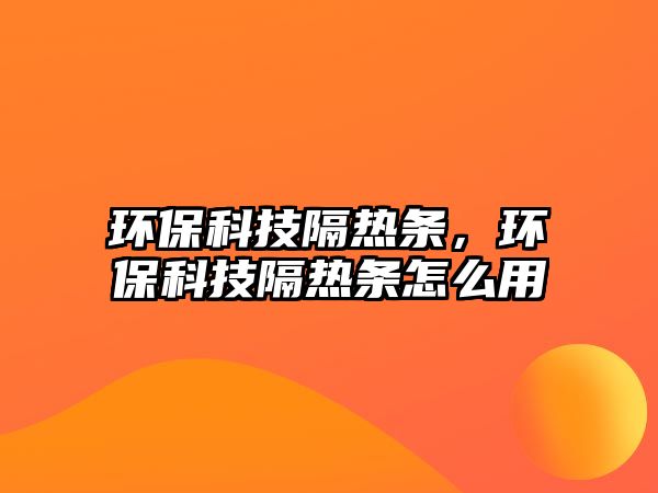 環(huán)?？萍几魺釛l，環(huán)?？萍几魺釛l怎么用