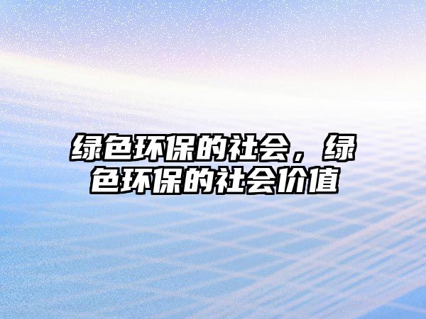 綠色環(huán)保的社會，綠色環(huán)保的社會價值