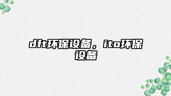 dft環(huán)保設(shè)備，ito環(huán)保設(shè)備