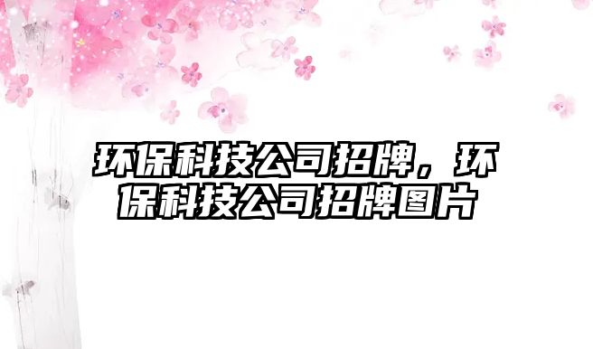 環(huán)保科技公司招牌，環(huán)?？萍脊菊信茍D片
