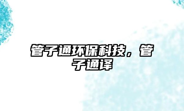 管子通環(huán)?？萍?，管子通譯