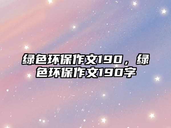 綠色環(huán)保作文190，綠色環(huán)保作文190字