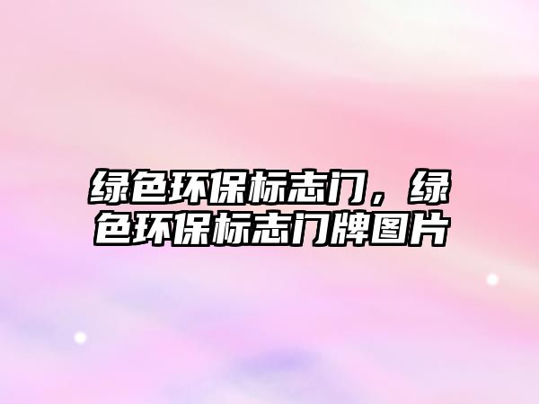 綠色環(huán)保標(biāo)志門，綠色環(huán)保標(biāo)志門牌圖片