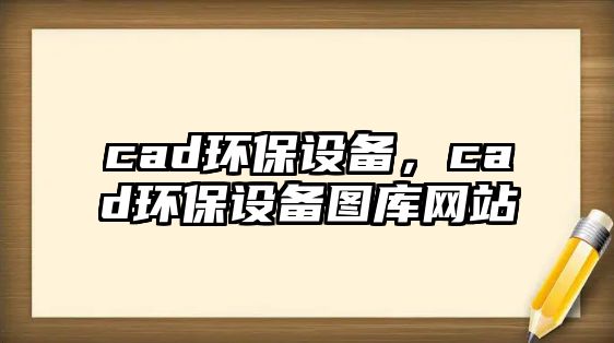 cad環(huán)保設(shè)備，cad環(huán)保設(shè)備圖庫網(wǎng)站