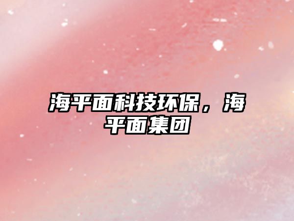 海平面科技環(huán)保，海平面集團(tuán)