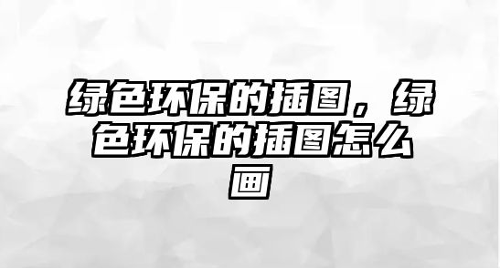 綠色環(huán)保的插圖，綠色環(huán)保的插圖怎么畫